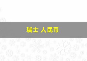 瑞士 人民币